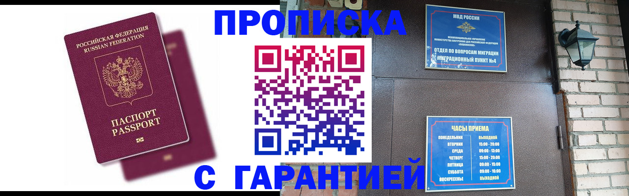 прописка гарантия в Мыски